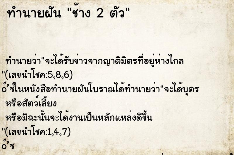 ทำนายฝัน ช้าง 2 ตัว